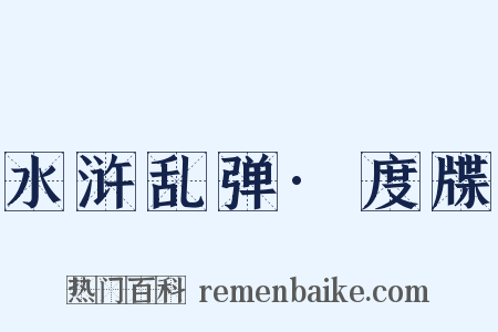 水浒乱弹·度牒是什么意思的图片